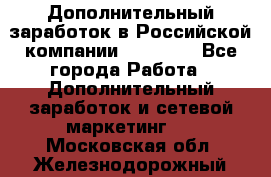 Дополнительный заработок в Российской компании Faberlic - Все города Работа » Дополнительный заработок и сетевой маркетинг   . Московская обл.,Железнодорожный г.